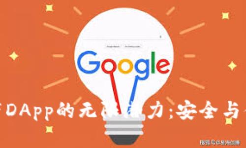 探索冷钱包自带DApp的无限潜力：安全与便利的完美结合