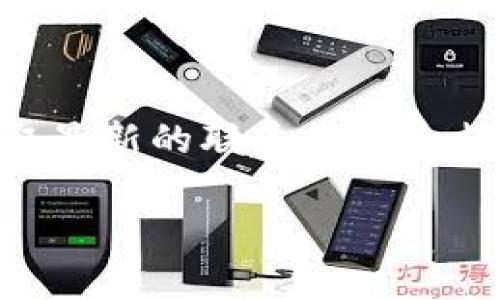 关于TOPAY交易所的客服电话，如果您需要获取有关TOPAY交易所的客户支持信息，建议您访问官方的网站或相关的社交媒体平台，以获取最新的联系方式和支持渠道。通常情况下，交易所会在它们的官方网站上提供客服电话、电邮和在线聊天等支持方式，这样可以确保您获得准确和及时的信息。

如果您有其他问题或者需要了解更多的信息，可以告诉我！