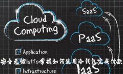 安全无忧——掌握如何使用冷钱包完成付款