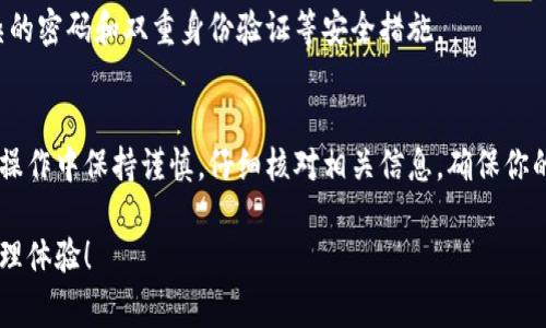 填写万币钱包地址（或任何加密货币钱包地址）需要谨慎，以确保资金的安全和交易的顺利进行。以下是具体的步骤和注意事项：

1. 什么是万币钱包地址
万币钱包地址是由一串特定字符组成的唯一标识符，类似于银行账号，但用于接收和发送加密货币。每个钱包地址都是独一无二的，它对应着存放在区块链上的数字资产。

2. 确认你的万币钱包
在填写钱包地址之前，请确保你已经拥有一个有效的万币钱包，包括做好钱包的备份和安全设置。常见的万币钱包有移动端的APP，如Trust Wallet、TokenPocket等，也包括桌面端的钱包软件。

3. 如何获取万币钱包地址
在你的万币钱包中，通常会有一个“接收”选项，点击后，你将看到你的钱包地址。这个地址可能以字母和数字的组合出现，确保它的完整性，避免任何字符的遗漏。

4. 安全填入钱包地址
在填写万币钱包地址时，请务必确认你所要发送的地址是正确无误的。因为区块链交易一旦发起，将无法撤回或更改。建议你可以将地址复制粘贴，而不是手动输入，以防止因输入错误而导致的资金损失。

5. 注意识别地址类型
万币钱包地址可能有多种格式，如以“0x”开头的以太坊地址，或者以“bc1”开头的比特币地址。确保你发送到的地址是正确的类型与你的数字资产相匹配。

6. 测试小额交易
在你向新地址发送大量资金之前，建议先进行一次小额交易测试，以确保地址正确。这样做可以让你在确认安全性之后，再进行大额转账，保护你的资产安全。

7. 常见错误及解决方法
以下是一些常见的错误及对应的解决方法：
ul
    li错误的地址格式：确保你所填写的钱包地址没有添加多余的空格或字符。/li
    li发送到不兼容的地址：只在支持特定加密资产的钱包之间转账，确保钱包支持所填地址类型。/li
    li错误的链：一定要确保把资产转到正确的区块链上，避免因链不符导致的资金丢失。/li
/ul

8. 保持钱包安全
确保你的万币钱包在使用过程中始终保持安全，定期更新钱包软件，并使用复杂的密码和双重身份验证等安全措施。

9. 结语
填写万币钱包地址是任何参与加密货币交易过程中的基础步骤，务必在每一次操作中保持谨慎，仔细核对相关信息，确保你的资金安全无虞。学习掌握这些细节，将是你顺利进行加密货币交易的重要保障。

希望以上信息能够帮助你顺利填写万币钱包地址，享受安全便捷的数字资产管理体验！