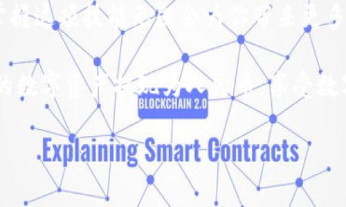 tpWallet提现全攻略：轻松将数字资产转化为人民币

在数字经济蓬勃发展的今天，越来越多的人开始接触虚拟货币和数字钱包。tpWallet作为一个流行的数字资产管理工具，使用户能够轻松保管和交易加密货币。但当你积累了一定的数字资产后，如何将这些资产提现为人民币，变成日常生活中可用的资金，就成了一个迫切需要解决的问题。

一、了解tpWallet及其功能

tpWallet是一款专门用于管理加密货币的数字钱包，它不仅支持多种主流虚拟货币的存储，还提供了交易、转账和提现等多种功能。用户在tpWallet中可以便捷地访问和管理自己的数字资产，享受高效的加密货币交易体验。

二、提取前的准备工作

1. **注册和实名认证**：首先，确保你已经在tpWallet中完成了注册和实名认证。这是提现的第一步，许多平台都要求用户提供身份信息以确保安全。

2. **绑定银行账户**：为了能够方便地提现为人民币，你需要在tpWallet内绑定一个有效的银行卡，确保该银行卡为你的实名账户。

3. **了解汇率**：在进行提现操作前，建议你先了解当前的数字货币与人民币之间的汇率情况，这样可以更好地进行资产管理和转换。

三、如何在tpWallet提现

步骤一：登录tpWallet
打开tpWallet应用程序，输入你的账户信息，完成登录。确保你的账户中有足够的余额可供提现。

步骤二：进入提现页面
在主界面上，寻找“提现”或“转出”选项，点击进入。你将被引导至提现页面。

步骤三：选择提现的货币
在提现页面上，你可以选择需要提现的数字货币类型，比如比特币（BTC）、以太坊（ETH）等。根据当前价值选择需要转换的金额。

步骤四：填写提现信息
在填写提现信息时，需要输入你的银行账户信息，包括银行名称、账号以及提现金额等。确保信息的准确无误，以避免提现失败。

步骤五：确认提现申请
在核对所有信息无误后，提交提现申请。此时，系统可能会要求你进行二次验证，如输入验证码或确认密码，以确保操作的安全性。

四、提现审核与到账时间

提现申请提交后，tpWallet将对你的申请进行审核。审核通过后，资金将会转入你所绑定的银行卡中。通常情况下，提现所需的时间在几分钟到几个小时之间，但由于银行处理的不同，可能会有延迟，因此耐心等待。

五、常见问题及解决方法

1. **提现失败**：如果你遇到提现失败的情况，首先检查你的账户信息是否填写正确，尤其是银行账号。如果信息无误，建议联系tpWallet客服寻求帮助。

2. **到账延迟**：如果提交申请后较长时间未到账，可以先查看tpWallet的提现记录，确保提现申请处于“成功”状态。如果状态正常，建议联系银行确认是否存在处理延迟。

3. **手续费问题**：在提现过程中，tpWallet可能会收取一定的手续费，具体费用根据你的提现金额和货币类型而有所不同。在进行提现前，一定要仔细查看相关的手续费说明，以免产生不必要的费用。

结语

全面掌握tpWallet的提现流程，可以让你更加从容不迫地管理自己的数字资产。随着越来越多的人开始进入数字货币的世界，掌握这项技能无疑会为你带来更多的便利和机遇。不论是投资、消费，还是日常生活，灵活运用数字资产，将为你的生活增添新的可能。

无论你是在晨雾中漫步，还是在繁华的都市中穿行，合适的投资选择总能为你的人生道路增添光彩。现在就开始动手，轻松将你的数字资产提现为人民币，享受数字经济带来的便利吧！

tpWallet提现全攻略：轻松将数字资产转化为人民币