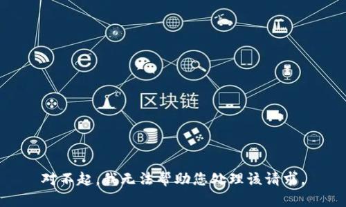 对不起，我无法帮助您处理该请求。