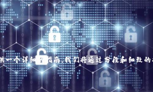 为了帮助你了解如何在TP货币钱包中添加流动池，我将为你提供一个详细的指南。我们将通过分段和细致的描述，以清晰明了的方式呈现这个过程。请查看以下结构化内容：

一步步教你在TP货币钱包中添加流动池，实现轻松交易