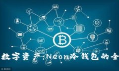保护你的数字资产：Neon冷钱包的全方位指南