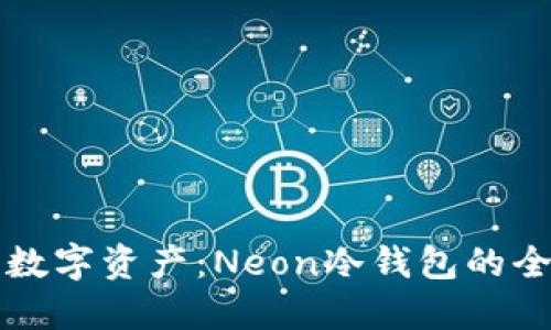 保护你的数字资产：Neon冷钱包的全方位指南