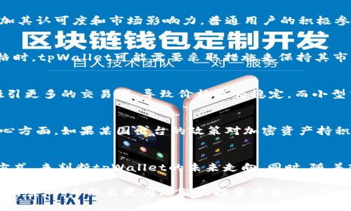 在加密货币的世界中，价格形成机制是一个复杂而动态的过程。以tpWallet为例，其价格受到多种因素的影响，涉及市场需求、交易量、项目背景等多个方面。

1. 市场供求关系
首先，价格的形成最直接的因素是市场的供求关系。当投资者对tpWallet的需求增加，想要购买的用户多于愿意出售的用户时，价格自然会上升。相反，如果市场上可供交易的tpWallet数量大于需求，价格可能会下降。因此，实时的市场动态是理解价格波动的关键。

2. 整体市场趋势
tpWallet作为加密货币生态中的一部分，受到整体市场趋势的影响。例如，当比特币（BTC）或以太坊（ETH）等主流资产的价格上涨时，往往会有一部分资金流入其他加密资产，包括tpWallet。这种“联动效应”使得tpWallet的价格可能会跟随整体市场的情绪上涨。

3. 项目进展和消息
tpWallet的价格也受到项目本身发展进度和相关消息的影响。例如，如果tpWallet团队发布了新功能或合作伙伴关系的公告，可能会吸引更多投资者的关注，进而推高价格。同时，任何负面的新闻，如安全漏洞或业务停滞，也可能导致价格下跌。因此，了解tpWallet项目的动态对于投资者非常重要。

4. 外部宏观经济因素
加密货币市场并非孤立存在，它受到全球经济形势的影响。例如，经济危机、政策变化、通货膨胀等因素都可能会影响投资者的信心，从而导致与tpWallet相关的价格波动。在这样的环境下，投资者需要关注宏观经济的变化，以便做出更加理性的投资决策。

5. 技术分析与市场情绪
在加密货币交易中，许多投资者会使用技术分析方法来预测价格走势。通过分析历史价格数据和交易量，投资者可以识别出支持位和阻力位，并判断入场和出场时机。此外，投资者情绪也是影响价格波动的重要因素。当市场情绪变得乐观时，更多的人愿意进入市场，这可能会推高tpWallet的价格；反之亦然。

6. 社区和生态系统的支持
tpWallet的用户社区和生态系统的发展也对价格产生深远影响。一个活跃且支持良好的社区能够吸引新用户和投资者的加入，增加其认可度和市场影响力。普通用户的积极参与和专业投资者的关注都会对价格形成一定支持。

7. 竞争对手的影响
在加密货币市场上，竞争是不可避免的。tpWallet所处的细分市场内，可能还存在其它类似项目。当竞争对手推出新功能或降低价格时，tpWallet可能需要采取措施来保持其市场份额。竞争的强度直接影响到定价策略，从而影响到价格走势。

8. 交易平台的因素
tpWallet的价格在不同的交易平台上可能存在差异，这与交易所的流动性、交易量以及上市情况有关。一些大型交易所往往能够吸引更多的交易者，导致价格更为稳定。而小型交易所可能因为流动性不足，价格波动较大。

9. 法律法规的影响
随着加密货币市场的快速发展，全球各国对其监管政策也在不断演变。法律法规对tpWallet的影响主要体现在合规性和投资者信心方面。如果某国出台的政策对加密资产持积极态度，那么该国的投资者更有可能买入tpWallet，推高价格；相反，严厉的监管政策可能会抑制市场活跃度，导致价格下跌。

10. 未来趋势预测
展望未来，tpWallet的价格将继续受到上述多种因素的影响。投资者可以通过分析市场动态、关注项目进展、把握宏观经济变化等方式，来判断tpWallet的未来走向。同时，随着新技术的推出和用户需求的变化，tpWallet也有可能发展出更多的应用场景和功能，进一步影响其价格表现。

综上所述，tpWallet的价格形成是一个多因素交织的复杂过程。投资者在关注价格变化的同时，更应该深入了解背后的原因和影响因素，从而做出更为理智的投资决策。