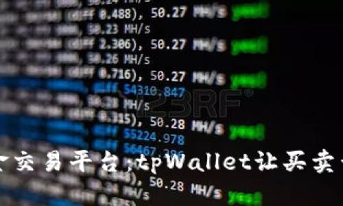 一站式黄金交易平台：tpWallet让买卖黄金更轻松