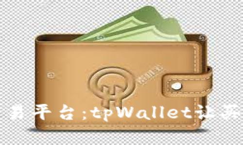 一站式黄金交易平台：tpWallet让买卖黄金更轻松