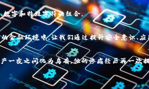  如何安全保存你的tpWallet私钥，保护你的数字资产 / 
 guanjianci tpWallet, 私钥, 数字资产 /guanjianci 

引言：数字时代的财富保护
在这个数字时代，随着虚拟货币的兴起，越来越多人开始接触和使用数字资产。无论是投资比特币、以太坊，还是持有其他加密货币，私钥安全性都是保障你财富的第一道防线。私钥就像是你数字财富的钥匙，一旦丢失或被盗，将导致不可挽回的损失。因此，了解如何安全保存你的tpWallet私钥至关重要。

什么是tpWallet？
tpWallet是一款流行的数字货币钱包，旨在为用户提供安全、便捷的数字资产管理体验。不同于传统银行账号，tpWallet让用户在区块链上直接掌控自己的资产，任何交易都是匿名且去中心化的，因此私钥的安全性显得尤为重要。

私钥的重要性
在深入讨论保存方法之前，首先明确私钥的重要性。私钥是生成你的数字资产地址的根本，有了它，你才有权访问你账户中的资产。可以想象，一个人拥有一把锁，而私钥恰好是开启那把锁的钥匙。如果这把钥匙落入他人之手，结果可想而知。

如何保存tpWallet私钥：几种安全方法

h41. 冷钱包存储/h4
冷钱包是指与网络断开连接的存储设备，安全性极高。将你的tpWallet私钥写在纸上，放在一个安全的地方，如保险箱或防火保险柜中，这样即使网络出现安全问题，黑客也无法接触到你的私钥。

h42. 硬件钱包/h4
硬件钱包是一种专用的物理设备，能够安全存储你的私钥，与冷钱包的理念相似，硬件钱包能在保证私钥安全的同时，也方便用户进行日常的交易。诸如Ledger和Trezor等知名品牌，提供了高度的安全性，为用户保驾护航。

h43. 加密存储/h4
若你希望在网络上轻松访问私钥，可以考虑将其加密后存储在安全的云存储上。使用强密码和双重身份验证能够增加私钥的安全性。记得定期更换密码，并且使用不同的密码策略，避免被他人轻易猜测。

h44. 采用多重签名技术/h4
多重签名技术允许多个密钥共同控制一个钱包，只有在获得多个密钥的批准后，才能进行交易。这降低了单一私钥被盗造成的风险，增加了安全级别。对于大额资产的持有者，多重签名是一种非常合理的选择。

h45. 定期备份/h4
任何存储方式都可能出现意外情况，因此定期备份你的私钥至关重要。每次更改设置或存入新的资产后，务必生成备份，并保存到安全的地方。

一些实践建议

h41. 加强安全意识/h4
在网络世界中，安全意识是保护自己资产的重要手段。对钓鱼网站、网络诈骗保持高度警觉，不要随便点击邮件中的链接或下载不明文件。

h42. 教育自己和身边的人/h4
随时关注加密货币领域的变化，了解新兴的安全技术和方法。同时，帮助身边的朋友、家人提高专业知识与安全意识，共同筑牢安全防线。

h43. 创建独特而复杂的密码/h4
密码是数字钱包的第一道防线。确保你的密码复杂且独特，避免使用容易被猜测的个人信息，例如生日或简单的单词，尽量使用大小写字母、数字和特殊字符的组合。

结论：安全储存是数字资产的关键
无论你的数字资产有多大，都需要对私钥的安全存储给予足够重视。保护你的tpWallet私钥，就是在保护自己的数字财富。在这个瞬息万变的金融环境中，让我们通过提升安全意识、应用先进的存储技术，守护好这把通向财富自由的金钥匙。只有这样，才能安全且自信地走在数字资产的道路上，为未来铺平更加光明的前景。

附录：真实案例分享
在这里，不妨分享一个真实的案例：某位投资者拥有大量的比特币，但因在网络论坛中随意分享了自己的私钥，结果导致其钱包内的所有资产一夜之间化为乌有。他的惨痛经历再一次提醒我们，保护私钥的重要性不言而喻。希望借此教训，能够强化读者们的安全意识。

最终，理性的投资与安全的储存共存是实现财富增值的重要途径。让我们共同努力，赢得这场数字财富的保卫战。