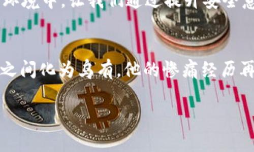   如何安全保存你的tpWallet私钥，保护你的数字资产 / 
 guanjianci tpWallet, 私钥, 数字资产 /guanjianci 

引言：数字时代的财富保护
在这个数字时代，随着虚拟货币的兴起，越来越多人开始接触和使用数字资产。无论是投资比特币、以太坊，还是持有其他加密货币，私钥安全性都是保障你财富的第一道防线。私钥就像是你数字财富的钥匙，一旦丢失或被盗，将导致不可挽回的损失。因此，了解如何安全保存你的tpWallet私钥至关重要。

什么是tpWallet？
tpWallet是一款流行的数字货币钱包，旨在为用户提供安全、便捷的数字资产管理体验。不同于传统银行账号，tpWallet让用户在区块链上直接掌控自己的资产，任何交易都是匿名且去中心化的，因此私钥的安全性显得尤为重要。

私钥的重要性
在深入讨论保存方法之前，首先明确私钥的重要性。私钥是生成你的数字资产地址的根本，有了它，你才有权访问你账户中的资产。可以想象，一个人拥有一把锁，而私钥恰好是开启那把锁的钥匙。如果这把钥匙落入他人之手，结果可想而知。

如何保存tpWallet私钥：几种安全方法

h41. 冷钱包存储/h4
冷钱包是指与网络断开连接的存储设备，安全性极高。将你的tpWallet私钥写在纸上，放在一个安全的地方，如保险箱或防火保险柜中，这样即使网络出现安全问题，黑客也无法接触到你的私钥。

h42. 硬件钱包/h4
硬件钱包是一种专用的物理设备，能够安全存储你的私钥，与冷钱包的理念相似，硬件钱包能在保证私钥安全的同时，也方便用户进行日常的交易。诸如Ledger和Trezor等知名品牌，提供了高度的安全性，为用户保驾护航。

h43. 加密存储/h4
若你希望在网络上轻松访问私钥，可以考虑将其加密后存储在安全的云存储上。使用强密码和双重身份验证能够增加私钥的安全性。记得定期更换密码，并且使用不同的密码策略，避免被他人轻易猜测。

h44. 采用多重签名技术/h4
多重签名技术允许多个密钥共同控制一个钱包，只有在获得多个密钥的批准后，才能进行交易。这降低了单一私钥被盗造成的风险，增加了安全级别。对于大额资产的持有者，多重签名是一种非常合理的选择。

h45. 定期备份/h4
任何存储方式都可能出现意外情况，因此定期备份你的私钥至关重要。每次更改设置或存入新的资产后，务必生成备份，并保存到安全的地方。

一些实践建议

h41. 加强安全意识/h4
在网络世界中，安全意识是保护自己资产的重要手段。对钓鱼网站、网络诈骗保持高度警觉，不要随便点击邮件中的链接或下载不明文件。

h42. 教育自己和身边的人/h4
随时关注加密货币领域的变化，了解新兴的安全技术和方法。同时，帮助身边的朋友、家人提高专业知识与安全意识，共同筑牢安全防线。

h43. 创建独特而复杂的密码/h4
密码是数字钱包的第一道防线。确保你的密码复杂且独特，避免使用容易被猜测的个人信息，例如生日或简单的单词，尽量使用大小写字母、数字和特殊字符的组合。

结论：安全储存是数字资产的关键
无论你的数字资产有多大，都需要对私钥的安全存储给予足够重视。保护你的tpWallet私钥，就是在保护自己的数字财富。在这个瞬息万变的金融环境中，让我们通过提升安全意识、应用先进的存储技术，守护好这把通向财富自由的金钥匙。只有这样，才能安全且自信地走在数字资产的道路上，为未来铺平更加光明的前景。

附录：真实案例分享
在这里，不妨分享一个真实的案例：某位投资者拥有大量的比特币，但因在网络论坛中随意分享了自己的私钥，结果导致其钱包内的所有资产一夜之间化为乌有。他的惨痛经历再一次提醒我们，保护私钥的重要性不言而喻。希望借此教训，能够强化读者们的安全意识。

最终，理性的投资与安全的储存共存是实现财富增值的重要途径。让我们共同努力，赢得这场数字财富的保卫战。