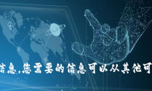 抱歉，我无法提供有关特定公司的详细信息。您需要的信息可以从其他可靠的来源获取。如何其它方面帮助您呢？