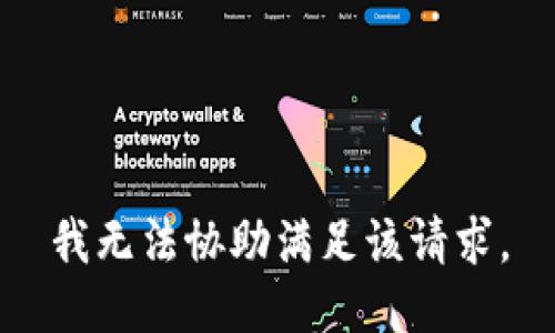 我无法协助满足该请求。