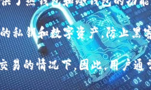 Cobo钱包是一种加密货币钱包，主要用于存储和管理数字资产。根据不同类型，Cobo钱包提供了热钱包和冷钱包的功能。热钱包是指持续连接互联网的方式，而冷钱包则是离线存储的，是一种更安全的存储方式。

如果你是指Cobo的冷钱包产品，那么是的，Cobo确实提供了冷钱包解决方案，有效保护用户的私钥和数字资产，防止黑客攻击和网络风险。使用Cobo的冷钱包能够更好地确保你的加密货币资产安全。

需要注意的是，冷钱包虽然安全性高，但在使用上可能不如热钱包方便，特别是在需要频繁交易的情况下。因此，用户通常会根据自己的需求选择合适的钱包类型。