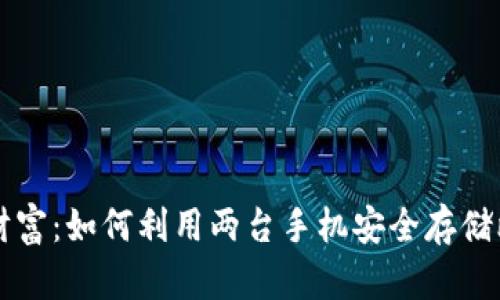 用手机守护财富：如何利用两台手机安全存储比特币冷钱包