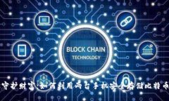 用手机守护财富：如何利用两台手机安全存储比