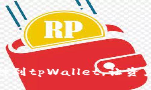 轻松添加新币种到tpWallet，让资产增值再无障碍