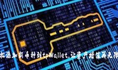 轻松添加新币种到tpWallet，让资产增值再无障碍