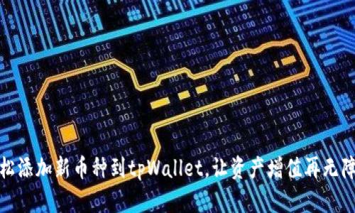 轻松添加新币种到tpWallet，让资产增值再无障碍