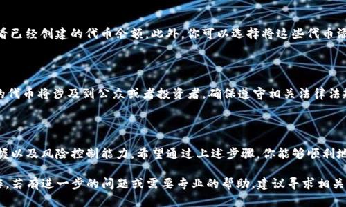 在区块链和加密货币的世界中，发币是一个重要的概念。如果你想在TP钱包中发币，以下是一个详细的步骤指南。请注意，这里只是一个基本的参考，具体操作可能因钱包版本及提供的功能而异。

第一步：准备工作

在你开始之前，确保你有一个TP钱包的账户。如果你还没有注册，可以通过官网下载并按照指引创建一个账户。注册后，确保你已经完成身份验证，因为许多钱包在发币时会要求完成KYC（了解你的客户）程序。

第二步：获取必要的Token

在TP钱包中发币之前，你需要拥有一定数量的代币作为发币的基础。一般来说，你可能需要ETH、BNB或其他一些可以在交易所上购买的代币。确保你的账户中有足够的余额。

第三步：进入发币界面

打开TP钱包后，寻找“资产”或“我的代币”部分。通常这里会有一个“发币”或“创建代币”的选项。点击进入该界面。

第四步：设置代币信息

在发币界面，你需要填写一系列信息，包括但不限于：
ul
    listrong代币名称：/strong例如“晨雾代币”/li
    listrong代币符号：/strong例如“MWT”/li
    listrong总供应量：/strong定义你希望发行的代币总量，比如1000000个代币/li
    listrong小数位数：/strong通常是18位，具体可能根据不同需求进行调整/li
/ul
这些信息将决定你的代币的基本属性，确保你填写的信息准确无误，因为无法更改。

第五步：确认费用

发币通常会产生手续费，确保你在钱包中有足够的代币来支付这笔费用。手续费的金额可能根据网络的拥堵情况而有所不同。

第六步：执行发币操作

所有设置完成后，确认信息无误，点击“发币”或“确认”按钮。此时，系统可能会要求你输入密码或进行二次验证来保护你的资产安全。

第七步：等待确认

发币后，系统会将该请求广播到区块链网络上。你需要等待网络确认这个交易。这一过程可能需要几分钟到几小时，具体视网络状况而定。

第八步：查看你的新代币

一旦交易完成，你的新代币将在你的TP钱包中显示。你可以在“资产”页面查看已经创建的代币余额。此外，你可以选择将这些代币添加到交易所进行交易或者记录在区块链浏览器中进行查看。

注意事项

在发币之前，建议你仔细研究市场，制定合理的代币发行计划。同时，如果你的代币将涉及到公众或者投资者，确保遵守相关法律法规，避免未来可能的法律风险。

总结

发币的行为不仅仅是技术操作，还涉及到对市场的深入理解、法律知识的掌握以及风险控制能力。希望通过上述步骤，你能够顺利地在TP钱包中发币，并在加密货币的世界中有所探索和发展。

这篇文章提供了一系列详细的步骤和建议，帮助你在TP钱包中进行发币操作。若有进一步的问题或需要专业的帮助，建议寻求相关领域的专家指导。