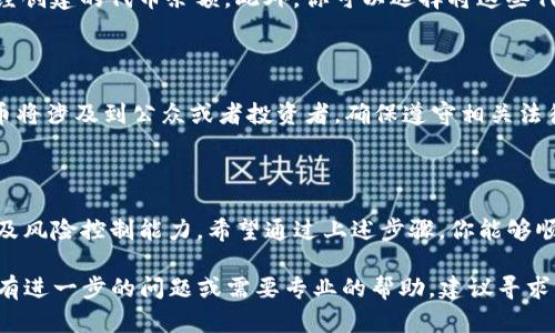 在区块链和加密货币的世界中，发币是一个重要的概念。如果你想在TP钱包中发币，以下是一个详细的步骤指南。请注意，这里只是一个基本的参考，具体操作可能因钱包版本及提供的功能而异。

第一步：准备工作

在你开始之前，确保你有一个TP钱包的账户。如果你还没有注册，可以通过官网下载并按照指引创建一个账户。注册后，确保你已经完成身份验证，因为许多钱包在发币时会要求完成KYC（了解你的客户）程序。

第二步：获取必要的Token

在TP钱包中发币之前，你需要拥有一定数量的代币作为发币的基础。一般来说，你可能需要ETH、BNB或其他一些可以在交易所上购买的代币。确保你的账户中有足够的余额。

第三步：进入发币界面

打开TP钱包后，寻找“资产”或“我的代币”部分。通常这里会有一个“发币”或“创建代币”的选项。点击进入该界面。

第四步：设置代币信息

在发币界面，你需要填写一系列信息，包括但不限于：
ul
    listrong代币名称：/strong例如“晨雾代币”/li
    listrong代币符号：/strong例如“MWT”/li
    listrong总供应量：/strong定义你希望发行的代币总量，比如1000000个代币/li
    listrong小数位数：/strong通常是18位，具体可能根据不同需求进行调整/li
/ul
这些信息将决定你的代币的基本属性，确保你填写的信息准确无误，因为无法更改。

第五步：确认费用

发币通常会产生手续费，确保你在钱包中有足够的代币来支付这笔费用。手续费的金额可能根据网络的拥堵情况而有所不同。

第六步：执行发币操作

所有设置完成后，确认信息无误，点击“发币”或“确认”按钮。此时，系统可能会要求你输入密码或进行二次验证来保护你的资产安全。

第七步：等待确认

发币后，系统会将该请求广播到区块链网络上。你需要等待网络确认这个交易。这一过程可能需要几分钟到几小时，具体视网络状况而定。

第八步：查看你的新代币

一旦交易完成，你的新代币将在你的TP钱包中显示。你可以在“资产”页面查看已经创建的代币余额。此外，你可以选择将这些代币添加到交易所进行交易或者记录在区块链浏览器中进行查看。

注意事项

在发币之前，建议你仔细研究市场，制定合理的代币发行计划。同时，如果你的代币将涉及到公众或者投资者，确保遵守相关法律法规，避免未来可能的法律风险。

总结

发币的行为不仅仅是技术操作，还涉及到对市场的深入理解、法律知识的掌握以及风险控制能力。希望通过上述步骤，你能够顺利地在TP钱包中发币，并在加密货币的世界中有所探索和发展。

这篇文章提供了一系列详细的步骤和建议，帮助你在TP钱包中进行发币操作。若有进一步的问题或需要专业的帮助，建议寻求相关领域的专家指导。