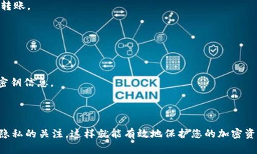 将RWT（Ripple Wallet Token）等加密货币从热钱包转移到冷钱包是一个重要的安全操作，以下是详细的操作步骤和注意事项。

### 详细步骤

步骤 1: 准备工作
在进行转账之前，您需要确保以下几点：
ul
    li您有一个安全的冷钱包，常见的如硬件钱包（如Ledger或Trezor）或纸质钱包。/li
    li确保您的热钱包（如交易所账户或软件钱包）中有足够的RWT来进行转账，并且了解转账的手续费。/li
    li您要有冷钱包的地址，确保地址的准确性至关重要。/li
/ul

步骤 2: 登录热钱包
访问您的热钱包平台，通常是一个交易所或者软件钱包，然后使用您的账户凭证登录。如果您的热钱包采用双重认证，请确保完成相关步骤以保证账户的安全。

步骤 3: 准备转账
在热钱包的界面，寻找“发送”或“转账”的选项。此选项通常在主菜单或账户余额页面中很容易找到。

步骤 4: 输入转账信息
在转账页面，您需要输入以下信息：
ul
    listrong接收地址：/strong您冷钱包的地址，务必检查并确认它的正确性。任何错误都会导致资产丢失。/li
    listrong转账金额：/strong输入您要转出的RWT数量。在这里，建议不要一次性转出所有的数量，可以先进行小额转账以确保无误。/li
    listrong备注（可选）：/strong一些钱包允许添加备注，您可以填写一些特殊标记以方便未来查询。/li
/ul

步骤 5: 确认转账
在输入完所有信息后，仔细检查每一项，尤其是接收地址。确认无误后，点击“发送”或“确认”按钮。之后，您可能会看到一个确认弹窗，提示您转账的详情以及手续费。

步骤 6: 完成转账
一旦您确认了转账，系统会处理您的请求。这通常会在几分钟至几小时内完成，具体时间取决于网络的拥堵程度。

步骤 7: 验证转账
登录您的冷钱包，检查是否已到账。许多冷钱包支持区块链浏览器，您可以在浏览器输入转账的交易哈希（TXID）来查看交易状态。

### 重要注意事项

安全性优先
在进行转账时要时刻保持警惕，确保您的设备没有被恶意软件感染。同时，不要在公共网络环境下进行此类操作，以防信息泄露。

手续费说明
每个交易都需要手续费，因此在转账前一定要了解当前手续费的标准。如果手续费过高，您可以选择等待网络稍微冷却后再进行转账。

多次小额转账
如果您计划进行大额转账，建议分多次进行。这样可以降低因转账失败或地址错误而导致的资产损失风险。

备份与恢复
对于冷钱包，务必要进行备份。如果您使用的是硬件钱包，要记住并安全存放助记词；如果是纸质钱包，则请妥善保管打印出来的密钥信息。

### 结论

将RWT从热钱包转移到冷钱包是一个相对简单的过程，只要您小心翼翼地遵循每一步，确保信息准确无误，并且保持对安全性和隐私的关注，这样就能有效地保护您的加密资产。在这一过程中，务必多做功课，选择信誉良好的钱包，确保您的数字货币得到妥善的存储。保护好您的资产就是保护您的未来。