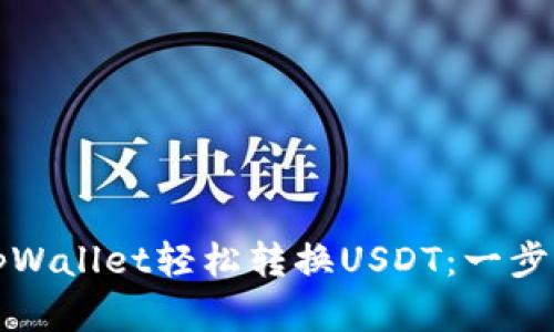 如何使用tpWallet轻松转换USDT：一步步实用教程