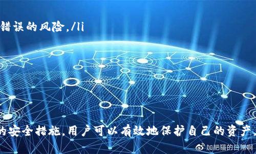 在数字货币的世界中，安全性与便利性始终是投资者最为关注的两个方面。其中，冷钱包和热钱包的选择是许多加密货币投资者在进行资金管理时必须考虑的关键因素。当我们讨论“冷钱包转冷钱包”这个话题时，很多人可能会有一个担忧：是否有可能在这个过程中收到伪造的USDT（即“假U”）？

冷钱包和热钱包的区别

在更深入探讨冷钱包转冷钱包的过程中，我们有必要明确冷钱包与热钱包之间的根本区别。热钱包（如交易所的在线钱包）是连接互联网并随时可以进行交易的钱包，其优点在于方便快捷。但与此同时，由于持续地连接网络，热钱包易受到黑客攻击和网络欺诈的威胁。

相对而言，冷钱包（如硬件钱包或纸钱包）则是离线存储私钥的方式，因而提供了更高级别的安全性，更不容易受到黑客的侵袭。冷钱包的使用场景典型的是长时间保存，不进行频繁交易的用户。

冷钱包转冷钱包的过程

冷钱包之间的转账一般基于区块链技术。例如，用户A可以将存储在自己冷钱包中的USDT转账给用户B的冷钱包。这个过程本质上是无误的，所有的交易自始至终都通过区块链网络验证，确保交易的正常完成。

假U的来源与影响

假U或伪造的USDT是指那些不受任何官方机构或真实数字资产支持的代币。正品USDT是由Tether公司发行并且拥有完整的资产支持，包括法定货币和其他资产。而假U则可能通过五花八门的途径流入市场，甚至有可能通过某些不靠谱的交易所进行交易。

在冷钱包转冷钱包的过程中，用户面临的最大风险并非是在转账过程中接收到假U，而是源于所使用的地址的真实性和安全性。如果你把真U转到了一个伪造的地址，或者收到了某个不明身份的人的转账，那么这才可能是引导你接触假U的原因。

如何避免收到假U

为了避免在冷钱包之间转账时接收到假U，用户可以采取以下几种有效措施：

ol
    listrong确保地址的准确性：/strong每次转账之前，务必仔细核对接收地址的正确性。尽量通过扫描二维码而不是手动输入，以减少输入错误的风险。/li
    listrong使用可信的交易平台：/strong在进行交易时，选择信誉良好的交易所，确保其审核了流通代币的真实性。/li
    listrong咨询社区意见：/strong参与相关的加密货币社区，获取最新的市场信息及诈骗案例，从而增强自己的警惕性。/li
/ol

总结

总而言之，冷钱包转冷钱包是一个安全的转账方式，而收到假U的风险主要源于地址的安全性和资金来源的可靠性。通过保持警惕和采取必要的安全措施，用户可以有效地保护自己的资产，避免可能的风险。此外，随着加密货币市场的逐步成熟，相信假U的出现会逐渐减少，但对用户个人的安全意识和防范策略始终是取之不尽的。\