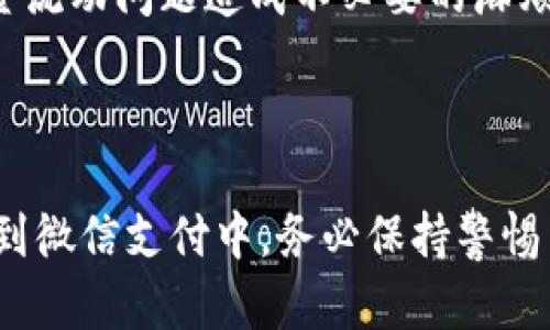 USDT（Tether）是一种与美元挂钩的稳定币，其采用多种区块链网络进行交易和转账。TRC20是Tether在Tron区块链上的一种标准。如果你想将USDT（TRC20）转移到微信，这里有几点需要了解：

### 转账流程

1. **找出合适的平台**：
   - **交易所**：一般来说，直接从USDT（TRC20）转到微信并不是绝对可行的。所以，常见的做法是，将USDT先转到一个支持USDT的交易所，比如币安、火币或OKEx等。
  
2. **转换为人民币**：
   - 在交易所将你的USDT（TRC20）卖出，换取人民币（CNY）。这个过程可能会涉及手续费。要选择合适的时间和方式，以便获得更高的兑换率。

3. **提现到银行卡**：
   - 将换取的人民币提取到自己的银行账户中。大多数交易所都会提供针对中国银行账户的提现服务。确认并完成提现后，你可以在银行账户中看到资金。

4. **转账到微信**：
   - 一旦 RMB 在你的银行账户中，你可以使用手机银行或者其他支付工具，如支付宝、微信支付等，将钱转移到微信钱包。这往往是一个简单而普遍的步骤。

### 注意事项

- **安全性**：
  - 在转账过程中，确保使用可信赖的交易平台。尽量避免在不明网站上输入敏感信息，以免遭遇网络诈骗。

- **手续费**：
  - 不同的交易所对各种转账及交易都可能收取不同的手续费，务必关注相关费用。

- **法律与合规**：
  - 在中国，数字货币的监管政策相对严格。请确保你所进行的每一步操作都符合当地法律法规，避免因资金流动问题造成不必要的麻烦。

### 结尾

总之，虽然USDT（TRC20）不能直接转到微信，但通过合适的步骤和平台，你可以将其转化为人民币，并最后转到微信支付中。务必保持警惕并确保所有操作的安全和合法性。在当前的数字货币环境中，灵活性和谨慎性是每一个投资者应具备的素质。