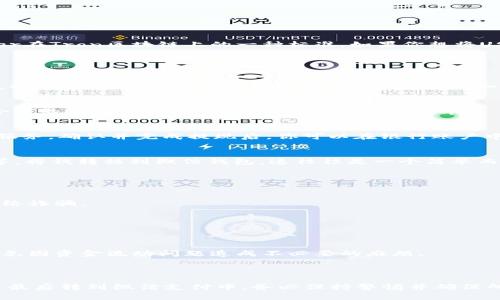 USDT（Tether）是一种与美元挂钩的稳定币，其采用多种区块链网络进行交易和转账。TRC20是Tether在Tron区块链上的一种标准。如果你想将USDT（TRC20）转移到微信，这里有几点需要了解：

### 转账流程

1. **找出合适的平台**：
   - **交易所**：一般来说，直接从USDT（TRC20）转到微信并不是绝对可行的。所以，常见的做法是，将USDT先转到一个支持USDT的交易所，比如币安、火币或OKEx等。
  
2. **转换为人民币**：
   - 在交易所将你的USDT（TRC20）卖出，换取人民币（CNY）。这个过程可能会涉及手续费。要选择合适的时间和方式，以便获得更高的兑换率。

3. **提现到银行卡**：
   - 将换取的人民币提取到自己的银行账户中。大多数交易所都会提供针对中国银行账户的提现服务。确认并完成提现后，你可以在银行账户中看到资金。

4. **转账到微信**：
   - 一旦 RMB 在你的银行账户中，你可以使用手机银行或者其他支付工具，如支付宝、微信支付等，将钱转移到微信钱包。这往往是一个简单而普遍的步骤。

### 注意事项

- **安全性**：
  - 在转账过程中，确保使用可信赖的交易平台。尽量避免在不明网站上输入敏感信息，以免遭遇网络诈骗。

- **手续费**：
  - 不同的交易所对各种转账及交易都可能收取不同的手续费，务必关注相关费用。

- **法律与合规**：
  - 在中国，数字货币的监管政策相对严格。请确保你所进行的每一步操作都符合当地法律法规，避免因资金流动问题造成不必要的麻烦。

### 结尾

总之，虽然USDT（TRC20）不能直接转到微信，但通过合适的步骤和平台，你可以将其转化为人民币，并最后转到微信支付中。务必保持警惕并确保所有操作的安全和合法性。在当前的数字货币环境中，灵活性和谨慎性是每一个投资者应具备的素质。