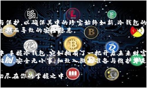   如何制作安全可靠的冷钱包：保护你的数字资产 /   
 guanjianci 冷钱包,数字资产,安全保护 /guanjianci 

引言：数字资产的安全问题
随着区块链和加密货币的普及，数字资产的安全性问题越来越引起人们的关注。在晨雾中的老桥上，投资者与商家们不停交流着对未来的憧憬，但在这光辉的梦幻背后，暗流涌动的风险却如影随形。
每一位加密货币的持有者都应该清楚，自己的数字资产必须妥善保管。热钱包虽然使用方便，却如同在炎炎夏日的沙滩上赤脚行走，潜藏着随时被“割韭菜”的风险。那么，冷钱包即成为了保护资产的重要选择。

什么是冷钱包？
冷钱包，就像那座隐秘于森林深处的古堡，孤立无援却又牢不可破。它是指一种不与互联网直接相连的加密货币存储方式，旨在最大限度地提高安全性。冷钱包的主要形式包括硬件钱包和纸钱包，这些方法能有效防止黑客攻击，保障持有者的资产安全。

冷钱包的优势
冷钱包的首要优势便是它的安全性，如同一位守护家园的骑士，始终坚守在最抵御入侵的堡垒之中。由于冷钱包不随时连接互联网，黑客几乎没有机会进行侵害。此外，许多冷钱包还具备备份和恢复功能，确保即使在遭遇自然灾害或意外情况下，用户也能找回自己的资产。

如何制作自己的冷钱包
制作一个冷钱包并不复杂，但需谨慎对待每个步骤，以免给资产带来风险。在接下来的章节中，我们将详细介绍如何以纸 Wallet 和硬件 Wallet 为例，制作属于自己的冷钱包。

步骤一：制作纸钱包
纸钱包是冷钱包中比较基础且易于实现的一种。制作纸钱包时，确保使用一个安全的环境，例如在家中的一个封闭空间，而不是在公共场所。
ol
    listrong选择生成器：/strong选择一个信誉良好的纸钱包生成器网站，例如 WalletGenerator.net。确保在离线环境下使用，并断开互联网连接。/li
    listrong生成钱包：/strong根据生成器的提示，打印出生成的公钥和私钥。用户应确保这些信息在打印后保持安全。/li
    listrong妥善保管：/strong将纸钱包放置在一个安全的地方，如银行保险柜或私人保险箱中，避免潮湿和高温。/li
/ol

步骤二：制作硬件钱包
硬件钱包则像是一种精密的保险箱，昂贵但值得投资。以下是制作硬件钱包的步骤：
ol
    listrong选择硬件钱包设备：/strong市面上有多种硬件钱包可供选择，如 Ledger 和 Trezor。这些设备设计精良，通常会提供步骤指导。/li
    listrong设置设备：/strong安装设备附带的软件，按照说明进行设置。用户可以设置安全PIN码和恢复短语，以提高安全性。/li
    listrong备份：/strong务必记录下恢复短语，并将其存放在安全的地方。为了避免信息丢失和盗窃，切勿将其保存在电子设备中。/li
/ol

保险与维护
无论是纸钱包还是硬件钱包，良好的保管和适时的维护都至关重要。想象一下，一个精致的首饰盒需要不时清理与保护，以确保其中的珍宝始终如新，冷钱包的安全护卫同样重要。
为冷钱包定期做安全检查和更新，确保其始终处于不受威胁的状态。定期查看官方更新和补丁，以防止因为软件过期而导致的安全隐患。

总结：保护数字资产，成为自己的守护者
制作冷钱包不仅是一个技术行为，更是一种责任和觉悟。它关乎你对自己资产的珍视与保护。在慢慢熄灭的夜色中，手握冷钱包，宛如拥有了一把开启未来财富之门的钥匙，时刻准备迎接新机遇的降临。
通过这篇指南，希望你能轻松制作出属于自己的冷钱包，给未来的每一次交易都上一道坚固的安全锁。但请始终铭记，安全无小事，细致入微的准备与维护才是你走向成功的关键。

未来的路上，你是否会因优质的冷钱包而安然无恙？或许，这就是你理财之路的新的起点，掌控自己的财富，让一切尽在你的掌握之中。