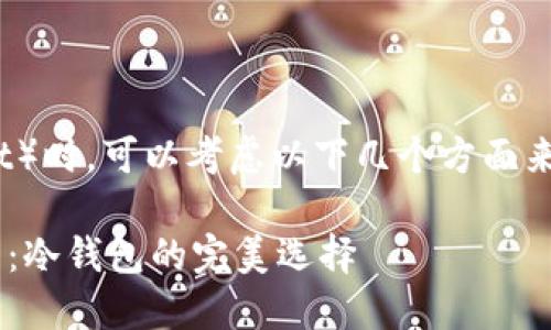 提到冷钱包（Cold Wallet）时，可以考虑以下几个方面来进行详细的介绍和讨论：

### 保护你的LTC资产：冷钱包的完美选择