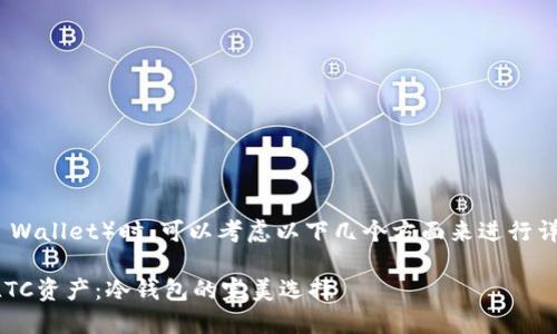 提到冷钱包（Cold Wallet）时，可以考虑以下几个方面来进行详细的介绍和讨论：

### 保护你的LTC资产：冷钱包的完美选择