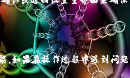 在tpWallet中关闭授权功能的具体步骤如下：

步骤1：打开tpWallet应用
首先，确保你的手机上已经安装了tpWallet应用。找到并点击tpWallet图标，进入应用首页。

步骤2：登录你的账户
如果你还没有登录，请输入你的账户信息（如账户名和密码）进行登录。如果你之前是使用密码保护的设备登录，可以直接进入主界面。

步骤3：进入设置菜单
在首页的右下角，一般会有“设置”或者“我的”选项，点击进入设置界面。

步骤4：找到授权管理
在设置界面中，你需要寻找“安全”或“授权管理”的选项。不同版本的tpWallet可能会有略微不同的命名，但基本上都会在设置菜单里。

步骤5：检查授权功能
在授权管理中，你会看到已授权的应用和服务列表。查看哪些应用或功能已经获得了你的授权。

步骤6：关闭授权功能
选择你想要关闭授权的应用或服务，通常都会有一个“撤销授权”或“关闭授权”的选项。点击这个选项，确认你要撤销授权。

步骤7：确认和保存设置
完成关闭授权后，确保设置已保存。在有些版本中可能需要重新确认或返回设置主界面来确保修改生效。

步骤8：退出设置
最后，完成操作后，可以安全退出设置，返回应用的主界面。

通过以上步骤，你就可以在tpWallet中成功关闭相关的授权功能。如果在操作过程中遇到问题，可以查阅tpWallet的帮助文档或联系客服获得进一步的支持。