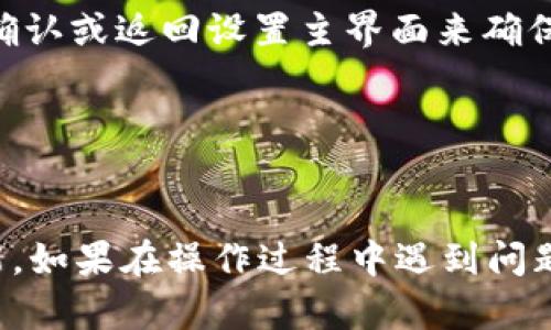 在tpWallet中关闭授权功能的具体步骤如下：

步骤1：打开tpWallet应用
首先，确保你的手机上已经安装了tpWallet应用。找到并点击tpWallet图标，进入应用首页。

步骤2：登录你的账户
如果你还没有登录，请输入你的账户信息（如账户名和密码）进行登录。如果你之前是使用密码保护的设备登录，可以直接进入主界面。

步骤3：进入设置菜单
在首页的右下角，一般会有“设置”或者“我的”选项，点击进入设置界面。

步骤4：找到授权管理
在设置界面中，你需要寻找“安全”或“授权管理”的选项。不同版本的tpWallet可能会有略微不同的命名，但基本上都会在设置菜单里。

步骤5：检查授权功能
在授权管理中，你会看到已授权的应用和服务列表。查看哪些应用或功能已经获得了你的授权。

步骤6：关闭授权功能
选择你想要关闭授权的应用或服务，通常都会有一个“撤销授权”或“关闭授权”的选项。点击这个选项，确认你要撤销授权。

步骤7：确认和保存设置
完成关闭授权后，确保设置已保存。在有些版本中可能需要重新确认或返回设置主界面来确保修改生效。

步骤8：退出设置
最后，完成操作后，可以安全退出设置，返回应用的主界面。

通过以上步骤，你就可以在tpWallet中成功关闭相关的授权功能。如果在操作过程中遇到问题，可以查阅tpWallet的帮助文档或联系客服获得进一步的支持。