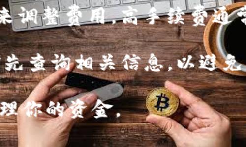 在tpWallet进行转账时，是否收取手续费以及相关费用的具体金额会依赖于几个因素，包括交易的具体类型、转账的金额、以及网络的拥堵程度等。一般来说，加密货币钱包在进行转账时可能会有以下几种费用：

1. **网络手续费**：在区块链网络上，每笔交易都会有一个矿工费或网络手续费。这笔费用是支付给维护和确认交易的矿工或节点的。在网络繁忙时，手续费可能会上涨。

2. **交易手续费**：部分钱包可能会对交易收取固定的手续费或按照交易金额的百分比收费。这通常是为了维持钱包服务的运营。

3. **自定义手续费**：一些钱包允许用户自由设置手续费，这意味着用户可以根据交易的紧急程度来调整费用，高手续费通常会加快交易确认时间，而低手续费可能会延长确认时间。

具体的收费标准和细则可以在tpWallet的官方文档或支持页面中找到，也建议在进行任何转账之前先查询相关信息，以避免不必要的费用。在选择转账时，了解每笔交易所涉及的费用是非常重要的，以便做出明智的财务决策。

总的来说，进行tpWallet转账时，最好预先了解相关费用，并在发送之前确认以确保透明性和有效管理你的资金。