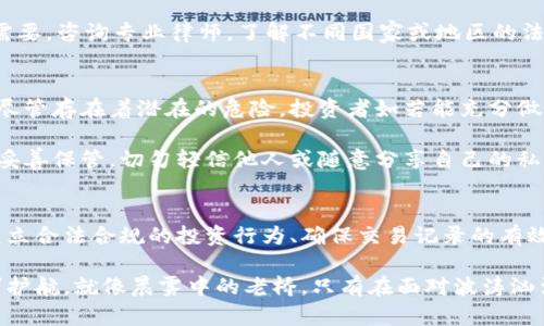 冷钱包会被司法冻结吗？深度解析数字资产的安全与法律风险

冷钱包,司法冻结,数字资产/guanjianci

冷钱包的定义与功能
在当今数字经济迅猛发展的时代，越来越多的投资者开始关注数字货币。在这一背景下，冷钱包作为一种安全存储数字资产的方式，其重要性不言而喻。冷钱包并不是一个具体的物体，而是一个存储数字货币私钥的离线方式，相较于热钱包的在线存储，冷钱包更像是一座隐藏于巨石之下的宝藏，保护着其内部财富不受外界威胁。

冷钱包的形式可以是硬件设备，如冷存储硬件钱包，或者是纸质钱包。在某种程度上，它们肩负着保护用户数字资产安全的重要使命，给用户提供了一个安全与便利的存储选择。今年，全球对数字货币的监管与法律环境日益严峻，投资者们也逐渐意识到，拥有冷钱包能够让他们在风云变幻的法律环境中，获得一定程度的安全感。

司法冻结的概念与背景
司法冻结，即通过法律手段对特定资产进行封存或限制，这在法治社会中是常见的现象。无论是传统金融资产还是新兴的数字资产，法律都为其设定了一定的保护机制。司法冻结通常涉及到法律纠纷、刑事案件或债务纠纷，目的是为了保障债权人的权益，防止被告转移资产。

关于冷钱包，许多人可能会疑问：如果涉及到法律问题，冷钱包中的资产会被司法冻结吗？这个问题并没有简单的答案。我们必须从多个角度进行深入分析。

冷钱包资产的法律地位
首先，要理解冷钱包中存储的数字资产的法律地位。在很多国家，法律尚未完全明确数字资产的身份。在某些情况下，数字货币可能被视为财产，符合司法冻结的条件。而在其他情况下，数字资产的法律地位可能会受到质疑，因此其可以被司法冻结的风险会有很大的差异。

例如，在某些发达国家，数字货币已经开始被纳入金融法律框架，相关法规也逐渐完善。在这些国家，如果法院认为某项资产属于洗钱或诈骗等违法行为，则冷钱包中的数字货币可能会面临被司法冻结的风险。反之，在一些法规尚不明确的国家，用户可能会因为监管的缺失而得以“幸免于难”。

如何保护冷钱包资产的安全
尽管司法冻结的可能性存在，但并不意味着我们就对此无能为力。投资者可以采取一定的措施来降低冷钱包资产被司法冻结的风险。

首先，保持透明。在进行投资时，务必确保资金来源合法。无论是通过何种方式获得资产，都要有清晰的资金流向，避免受到不必要的法律追诉。同时，妥善保存相关交易记录，以备不时之需。

其次，选择合规的平台及服务。在进行数字货币交易时，务必选择受监管的平台，确保交易的正常合规性，减少未来可能引发的法律风险。如果需要，咨询专业律师，了解不同国家或地区的法律法规，以确保自己的投资行为不会触犯法律。

冷钱包的法律风险与应对策略
作为一种新兴的资产形式，数字货币及相应的钱包技术在法律上仍处于不断演变中，投资者需要时刻关注相关动态。正如在宝藏洞穴中探险，尽管存在着潜在的危险，投资者如若能充分做好准备，凭借全面的知识和灵活的应对策略，依然可以在数字资产的海洋中寻找到属于自己的成功之路。

除了法律合规性的考虑，冷钱包用户还需要关注私钥的安全保存。就像是拥有一把开启宝藏的独特钥匙，私钥是通往您资产的唯一方式，务必妥善保管。切勿轻信他人或随意分享自己的私钥，以免导致不可挽回的损失。

总结
冷钱包作为数字资产存储的重要工具，其安全性和有效性不容忽视。然而，理解冷钱包被司法冻结的风险，才能更好地保护自己的资产。通过建立合法合规的投资行为、确保交易记录的有效性，以及保管好私钥，投资者能够在数字货币的世界中立足并蓄势而发。

最后，尽管法律环境仍在变化，提升自身的法律意识，关注相关法律信息，掌握有效的资产保护策略，将为每一位投资者在数字资产之路上保驾护航。就像晨雾中的老桥，只有在面对波涛汹涌的洪流时，才能显现其真实的坚韧与魅力。