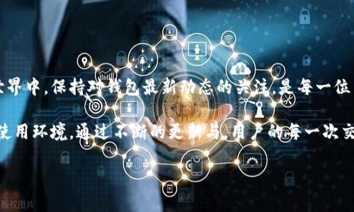 比特派钱包更新需要多久？掌握这些你就不再迷茫！

在数字货币这个快速发展的市场中，比特派钱包作为一种便捷、安全的数字资产存储工具，用户频繁关注它的更新问题。对于许多人来说，钱包的更新不仅关乎安全性，更直接影响到日常交易的顺畅与方便。那么，比特派钱包的更新到底需要多长时间呢？让我们深入探讨这个话题。

一、理解比特派钱包的更新周期

比特派钱包的更新周期其实并没有固定的标准，因为它受到多种因素的影响。首先，技术的快速发展意味着新功能、新技术层出不穷。比特派钱包的开发团队必须实时监测行业的变化和用户的需求，以便决定何时推出更新。

例如，在一个特定的季度内，如果出现了新的安全漏洞，钱包团队可能会立即进行更新，以保障用户资产的安全。而在另一个季度，如果只是增加了一些新的功能或细节，更新可能就会延后，选择在用户体验达到最佳时再推送给用户。

二、用户如何获取更新信息

用户在关注比特派钱包的更新时，首先要学会获取相关的信息，这样才能在第一时间掌握钱包的最新动态。比特派钱包的官方渠道，例如官网、社交媒体等，通常会第一时间发布更新公告。通过关注这些渠道，用户可以及时获取关于更新内容、更新内容的使用指导以及更新所需时间的详细信息。

另外，应用商店的更新记录也是一个重要的参考指标。用户在下载和安装比特派钱包时，可以查看到最近的更新记录，包括修复的漏洞、增加的功能等。这些都能帮助用户了解这次更新的紧迫性和必要性。

三、更新的具体时间和流程

一般来说，比特派钱包的更新时间会受到用户设备的状态、网络环境以及服务器的负载等诸多因素的影响。通常情况下，从用户发起更新请求，到下载完成并安装成功，需要的时间不会过长，一般在几分钟之内。然而，在一些特殊情况下，如果网络较为拥堵，或者钱包服务器正在进行负载测试，更新需要的时间可能会有所延长。

为了确保更新过程的流畅，用户还可以在更新前进行以下准备：
ul
  li确保设备有足够的存储空间，以便下载更新包。/li
  li良好的网络连接，避免因网络不稳导致更新中断。/li
  li最好在轻负载时段进行更新，确保更新能顺利完成。/li
/ul

四、更新后的注意事项

完成更新后，用户需注意一些操作，以确保钱包的使用体验。首先，用户可以在更新完成后，检查一下更新内容，看看新版本中是否包含自己关注的功能或者修复了之前存在的问题。同时，推荐用户每次更新后重新登录一次钱包，以防止因缓存再发作问题。

对于新功能和新变化，建议用户仔细阅读官方发布的更新指南。这些指南通常会详细介绍新版本的使用技巧，帮助用户快速上手。

五、总的建议与期望

对于比特派钱包的用户来说，关注更新不仅仅是为了获得更好的功能和用户体验，更是为了保护自己的资产安全。在快速发展的数字货币世界中，保持对钱包最新动态的关注，是每一位用户应尽的责任。

在未来，我们希望比特派钱包能够在更新的速度与质量上不断提升，始终保持对用户的高度关心与保护，为用户创造一个更加安全、便捷的使用环境。通过不断的更新与，用户的每一次交易都能如晨雾中的老桥般顺利无阻。无论是在迷雾中前行，还是在高速发展的市场中比拼，都希望比特派钱包能够成为你可靠的伙伴。

比特派钱包, 钱包更新, 数字资产安全/guanjianci