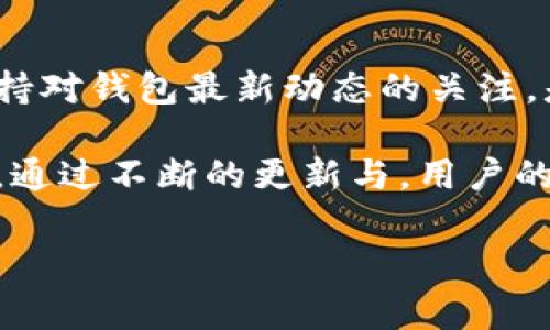 比特派钱包更新需要多久？掌握这些你就不再迷茫！

在数字货币这个快速发展的市场中，比特派钱包作为一种便捷、安全的数字资产存储工具，用户频繁关注它的更新问题。对于许多人来说，钱包的更新不仅关乎安全性，更直接影响到日常交易的顺畅与方便。那么，比特派钱包的更新到底需要多长时间呢？让我们深入探讨这个话题。

一、理解比特派钱包的更新周期

比特派钱包的更新周期其实并没有固定的标准，因为它受到多种因素的影响。首先，技术的快速发展意味着新功能、新技术层出不穷。比特派钱包的开发团队必须实时监测行业的变化和用户的需求，以便决定何时推出更新。

例如，在一个特定的季度内，如果出现了新的安全漏洞，钱包团队可能会立即进行更新，以保障用户资产的安全。而在另一个季度，如果只是增加了一些新的功能或细节，更新可能就会延后，选择在用户体验达到最佳时再推送给用户。

二、用户如何获取更新信息

用户在关注比特派钱包的更新时，首先要学会获取相关的信息，这样才能在第一时间掌握钱包的最新动态。比特派钱包的官方渠道，例如官网、社交媒体等，通常会第一时间发布更新公告。通过关注这些渠道，用户可以及时获取关于更新内容、更新内容的使用指导以及更新所需时间的详细信息。

另外，应用商店的更新记录也是一个重要的参考指标。用户在下载和安装比特派钱包时，可以查看到最近的更新记录，包括修复的漏洞、增加的功能等。这些都能帮助用户了解这次更新的紧迫性和必要性。

三、更新的具体时间和流程

一般来说，比特派钱包的更新时间会受到用户设备的状态、网络环境以及服务器的负载等诸多因素的影响。通常情况下，从用户发起更新请求，到下载完成并安装成功，需要的时间不会过长，一般在几分钟之内。然而，在一些特殊情况下，如果网络较为拥堵，或者钱包服务器正在进行负载测试，更新需要的时间可能会有所延长。

为了确保更新过程的流畅，用户还可以在更新前进行以下准备：
ul
  li确保设备有足够的存储空间，以便下载更新包。/li
  li良好的网络连接，避免因网络不稳导致更新中断。/li
  li最好在轻负载时段进行更新，确保更新能顺利完成。/li
/ul

四、更新后的注意事项

完成更新后，用户需注意一些操作，以确保钱包的使用体验。首先，用户可以在更新完成后，检查一下更新内容，看看新版本中是否包含自己关注的功能或者修复了之前存在的问题。同时，推荐用户每次更新后重新登录一次钱包，以防止因缓存再发作问题。

对于新功能和新变化，建议用户仔细阅读官方发布的更新指南。这些指南通常会详细介绍新版本的使用技巧，帮助用户快速上手。

五、总的建议与期望

对于比特派钱包的用户来说，关注更新不仅仅是为了获得更好的功能和用户体验，更是为了保护自己的资产安全。在快速发展的数字货币世界中，保持对钱包最新动态的关注，是每一位用户应尽的责任。

在未来，我们希望比特派钱包能够在更新的速度与质量上不断提升，始终保持对用户的高度关心与保护，为用户创造一个更加安全、便捷的使用环境。通过不断的更新与，用户的每一次交易都能如晨雾中的老桥般顺利无阻。无论是在迷雾中前行，还是在高速发展的市场中比拼，都希望比特派钱包能够成为你可靠的伙伴。

比特派钱包, 钱包更新, 数字资产安全/guanjianci