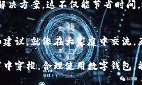 关于“tpWallet无法安装”的问题，或许可以从几个方面进行探讨和解决。以下是详细的内容。

1. 确认系统要求
在尝试安装tpWallet之前，首先需要确认你的设备是否满足其系统要求。不论是启动您的智能手机，还是通过桌面版进行安装，了解所需的操作系统版本和硬件配置是至关重要的。比如，某些版本的tpWallet可能仅支持安卓7.0及以上版本的设备，或者某些功能在iOS系统上可能无法正常运行。因此，检查您的设备设置，确保所有要求都已满足。

2. 网络连接是否稳定
安装任何应用程序时，稳定的网络连接是不可或缺的。如果您正处于信号较弱的环境中，比如在公交车上或地下停车场，可能会导致安装失败。建议使用Wi-Fi网络，而非流量连接，尤其是对于大型应用程序，可以有效降低安装失败的概率。

3. 清理设备存储空间
如果您的设备存储空间不足，也可能导致tpWallet无法安装。想象一下，这就像是在一个拥挤的房间里试图再挤入一张大桌子——空间不够，自然无法实现。您可以通过删除一些不必要的应用程序、照片或视频以释放空间。尝试在设置中查看可用存储空间，确保在安装tpWallet之前有足够的空间供其使用。

4. 使用官方渠道下载
确保您是通过官方渠道下载tpWallet，比如官方的App Store或Google Play商店。下载应用程序时，从第三方网站下载往往存在风险，可能会导致文件损坏或包含恶意软件。因此，保持您的下载来源安全至关重要。

5. 尝试重新启动设备
有时，设备的某些设置或缓存可能会影响应用的安装。重新启动设备可以清除临时文件，并为安装提供一个“新鲜”的环境。想象一下，这就像是您早上的咖啡——重新冲泡会使其味道更加浓郁。

6. 更新设备固件或操作系统
如果您的设备系统版本过低，可能会导致无法安装新创建的应用程序。确保软件更新到最新版本，就像定期为汽车做保养一样，保持设备处于最佳状态。有时候，一个小小的系统更新就能解决诸多问题。

7. 联系客户支持
如果上述方法都无法解决问题，最好及时联系tpWallet的客户支持团队。提供您所遇到的问题详细信息，附上设备型号、操作系统版本，以及您尝试过的所有解决方案。这不仅能节省时间，还能得到更具针对性的帮助。

8. 查阅用户论坛或社区
无论是技术支持还是用户反馈，许多时候社区论坛能够提供有效的解决方案。加入tpWallet的用户群体，分享您的困惑，或许会有其他用户提供宝贵的经验和建议。就像在大家庭中交流，互相帮助解决问题，会为您带来意想不到的解决方案。

通过以上各个方面的检查和努力，相信您能解决tpWallet无法安装的问题，顺利进入到数字资产管理的新世界。无论是在晨雾中悠然漫步，还是在繁忙的都市中穿梭，合理使用数字钱包，能够为您的生活带来便利与安全。