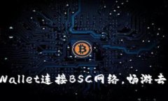 轻松设置tpWallet连接BSC网络，畅游去中心化世界！