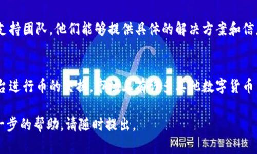 根据您的问题，似乎您在使用 tpWallet 时发现其闪兑功能不再可用。以下是关于可能原因和解决方案的一些信息：

1. 功能调整或维护
tpWallet 的闪兑功能可能因为系统维护、功能调整或者更新而暂时不可用。这种情况常常发生在数字货币钱包和交易平台，开发团队可能在改进闪兑的安全性和用户体验。

2. 交易对的变化
如果某些交易对的流动性不足，tpWallet 也可能暂停闪兑功能。这种情况通常出现在市场波动较大时，特定的币对可能会因为流动性不足而无法进行即时兑换。

3. 用户操作问题
有时，用户可能会因为操作不当而认为闪兑功能不可用。检查您的网络连接、确认您的钱包余额，确保您具备进行闪兑的条件。

4. 客户支持的帮助
如果您确认以上情况都不是问题，建议联系 tpWallet 的客户支持团队。他们能够提供具体的解决方案和信息，帮助您恢复闪兑功能的使用。

5. 替代方案
在 tpWallet 闪兑功能不可用时，您可以考虑使用其他交易平台进行币的交换。市场上有许多其他数字货币交易平台提供类似的兑换服务。

希望以上信息能帮助您解决问题。如果您有其他疑问或需要进一步的帮助，请随时提出。