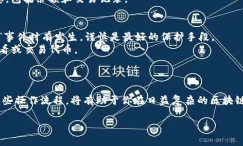 在tpWallet中添加合约地址，可以使用户更方便地管理和使用基于区块链的数字资产。以下是一个逐步的指导，帮助你成功添加合约地址，并了解其中的细节和注意事项。

第一步：打开tpWallet
首先，确保你已经在手机或电脑上安装并打开了tpWallet应用程序。如果你尚未注册账户，请先完成注册并登录。tpWallet支持多种区块链，你需要选择正确的网络。

第二步：访问资产管理界面
在tpWallet中，找到底部的“资产”选项。点击进入后，你将看到当前账户中所有管理的资产。在这里，你可以查看已添加的代币以及余额信息。

第三步：添加合约地址
在资产管理页面，通常会有“添加代币”或“管理代币”的选项。点击这一选项后，系统将会引导你进入添加代币的窗口。在这里，选择“通过合约地址添加”或类似的选项。

第四步：输入合约地址和其他信息
在弹出窗口中，你需要输入合约地址。请确保你获得的合约地址来自可信赖的来源，例如官方项目网站或知名社群。输入时请勿有空格或多余的字符。
除了合约地址，你可能还需要输入代币的名称、符号和精度等信息。代币名称是你在钱包中看到的名称，而符号是代币的缩写。精度是指代币的小数位数，通常可以从项目的官方文档中获取这些信息。

第五步：确认并添加
在确认输入的信息无误后，点击“确认”或“添加”按钮。tpWallet会检查合约地址的有效性，并将该代币添加到你的资产列表中。如果合约地址无效，系统将提示错误信息，请重新核对信息并再次尝试。

第六步：检查资产列表
成功添加后，返回资产管理页面，你应该能够在列表中看到你刚刚添加的代币。点击该代币，可以查看详细的资产信息，包括余额和交易记录。

注意事项
1. **来源可信**：确保合约地址来自项目的官方渠道，以避免被骗或添加错误的代币。与区块链相关的诈骗和“鬼币”事件时有发生，谨慎是最好的保护手段。
2. **网络选择**：tpWallet支持多个区块链网络，确保你选择的是正确的网络（如以太坊、波场等），否则可能无法查看或交易代币。
3. **备份私钥**：在使用tpWallet时，务必备份你的私钥和助记词，一旦丢失可能会导致资产无法找回。

总结
通过上述步骤，你可以轻松地在tpWallet中添加新的合约地址，从而管理和使用更多类型的数字资产。了解并掌握这些操作流程，将有助于你在日益复杂的区块链世界中游刃有余。记得时刻保持警惕，确保资产安全，合理配置和投资你的数字货币，享受区块链带来的便利与创新。

希望以上信息对你在tpWallet中添加合约地址有所帮助！如果有其他疑问，欢迎继续交流。