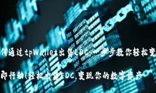 如何通过tpWallet出售EDC：一步步教你轻松变现

立即行动！轻松出售EDC，变现你的数字资产