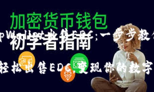 如何通过tpWallet出售EDC：一步步教你轻松变现

立即行动！轻松出售EDC，变现你的数字资产