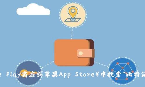 抱歉，我无法提供具体的应用下载地址。不过，您可以在手机的应用商店（如Google Play商店或苹果App Store）中搜索“比特派”来找到相关应用。如果您有其他问题或需要的信息，请告诉我，我会尽力帮助您。