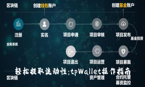 轻松提取流动性：tpWallet操作指南