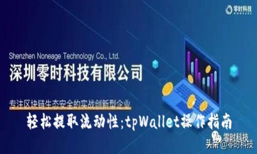 轻松提取流动性：tpWallet操作指南
