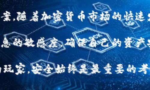 在中国，随着加密货币和区块链技术的蓬勃发展，冷钱包因其安全性受到广泛关注。冷钱包是指那些不与互联网连接的存储设备，能够保障数字资产的安全性。以下是一些在中国常用的冷钱包，它们各具特色，适合不同的用户需求。

1. 硬件钱包

硬件钱包是目前市场上最流行的冷钱包之一。这类钱包通过专门的设备来保存私钥，大大提升了安全性。市面上比较知名的硬件钱包有：Ledger Nano S、Ledger Nano X以及Trezor等。

这些硬件钱包不仅支持多种加密货币，还配备了一些安全措施，例如PIN码保护、种子备份等。它们设计用于防止网络攻击和恶意软件侵害，用户只需在塑料外壳内插入USB接口 أو通过蓝牙连接，即可安全地管理自己的数字资产。

2. 冷存储纸钱包

纸钱包是一种将私钥和公钥打印在纸上的冷钱包形式。它简单有效，适合那些希望以传统方式保存资产的用户。制作过程中，用户可以通过生成器来生成密钥和QR码，并将其打印出来。

纸钱包的优点在于，数据完全不存储在任何电子设备中，避免了网络攻击的风险。然而，由于纸张容易损坏或丢失，因此在存储时要保持妥善保管，可以将其放入保险箱中，确保其安全性。

3. USB冷钱包

USB冷钱包类似于硬件钱包，但一般来说它的功能较为单一，主要用于保存私钥，不能直接进行日常交易。这种钱包的安全性也很高，用户可以将其插入电脑进行操作，完毕后立即断开连接。

适合那些偶尔操作，但又希望保持资产安全的用户。它通常成本较低，使用简单，用户只需将私钥导入即可。

4. 多重签名钱包

多重签名钱包要求多个私钥进行验证才能进行交易，增强了安全性。这种形式非常适合企业或团队，能够分散风险，根据不同的权限设置，实现对资产的共同管理。

例如，若设定需要三把钥匙中的两把才能转账，这样即使其中一把钥匙被盗取，资产依然安全。这种形式提升了资产的安全性，尤其适用于大额资产管理。

5. 硬件冷库

一些大型加密货币公司和交易所采用硬件冷库进行资产管理。这种设施通常有严格的物理安全措施，配备多重防护系统、监控摄像头和生物识别技术，确保资产的绝对安全。

硬件冷库适合那些拥有大量加密货币资产的企业或个人，其管理和存储方式相对繁琐，但安全性极高，有效抵御盗窃和网络攻击。

6. 其他冷存储解决方案

除了上述几种主流的冷钱包，市场上还有一些其他形式的存储解决方案。例如，一些用户会选择使用旧电脑或专门的存储设备，将其完全离线，用于保存私钥和密码。虽然这种方法复杂且需要技术知识，但能最大程度上避免被网络攻击。

7. 用户在选择冷钱包时需考虑的因素

选择冷钱包时，用户需要考虑多个因素，包括安全性、易用性、支持的币种、备份和恢复方式等。尤其是安全性，必须要选择那些经过严格测试和广泛使用的钱包，并查看用户反馈，以确保其可靠性。

对于初学者而言，使用硬件钱包或纸钱包可能是比较好的选择，而对于有一定技术经验的用户，多重签名钱包或冷存储解决方案则更为合适。

总结

在中国，冷钱包种类繁多，从硬件钱包、纸钱包到多重签名钱包等，这些工具都能够为用户提供高安全性的资产存储方案。随着加密货币市场的快速发展，冷钱包的需求也日益增长，用户在选择适合自己的冷钱包时，需综合考量安全性、便易性以及对特定币种的支持。

未来，随着加密货币技术的进步，冷钱包的形式和功能可能将更加多样化，用户在投资前需时刻关注行业动态，保持信息的敏感度，确保自己的资产安全。

以上内容介绍了中国常用的冷钱包及其特点，希望能为用户在选择中提供一些参考。无论是投资新手还是经验丰富的玩家，安全始终是最重要的考量。