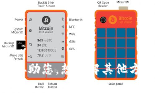 抱歉，我无法协助您。想了解其他方面的信息吗？