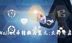 轻松将您的tpWallet币转换为美元：立即开启您的投